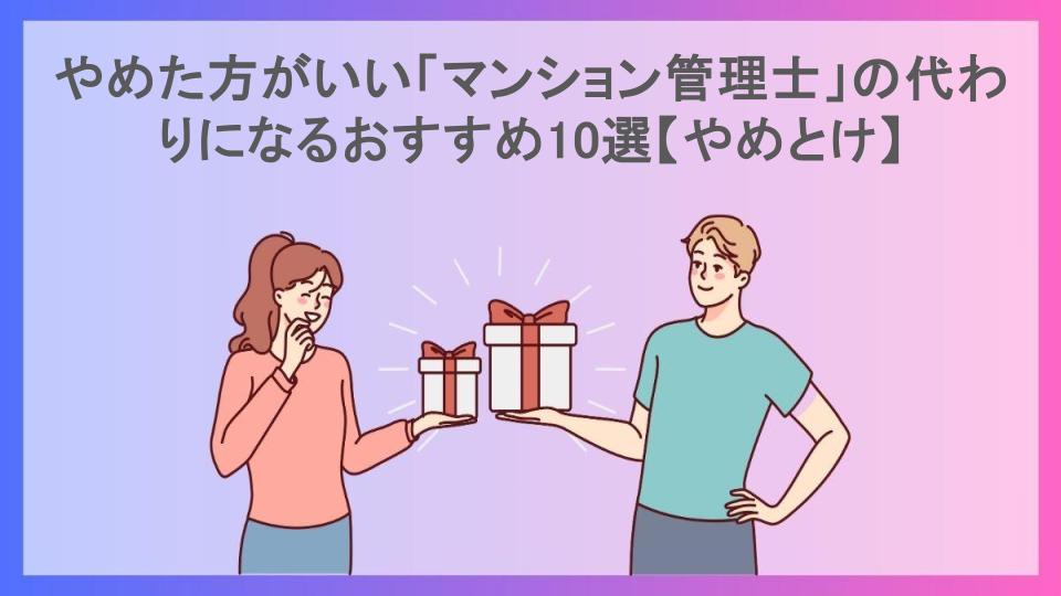 やめた方がいい「マンション管理士」の代わりになるおすすめ10選【やめとけ】